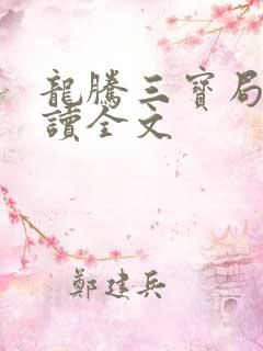龙腾三宝局长阅读全文 龙腾三宝局长阅读全文