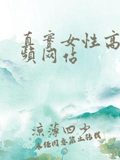 真实女性高潮视频网站