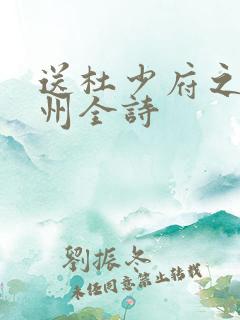 送杜少府之任蜀州全诗