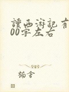 读西游记有感400字左右