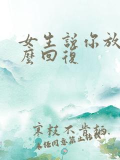 女生说你放心怎么回复