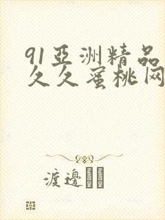 91亚洲精品久久久蜜桃网站l