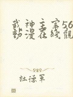 武神主宰560动漫在线观看免费全集