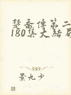 楚乔传第二部第180集大结局剧情