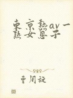 东京热av一区熟女息子