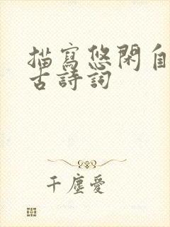 描写悠闲自在的古诗词