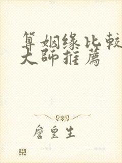 算姻缘比较准的大师推荐