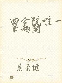 四合院唯一看客笔趣阁