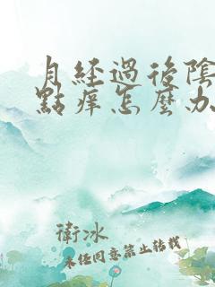 月经过后阴道有点痒怎么办