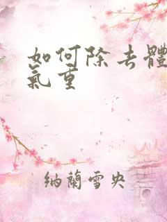 如何除去体内湿气重