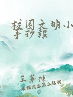 校园文明小学生手抄报