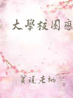 大学校园恋爱剧