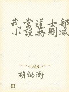 我当道士那些年小说无删减版