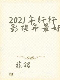 2021年纤纤影视年最好电视剧