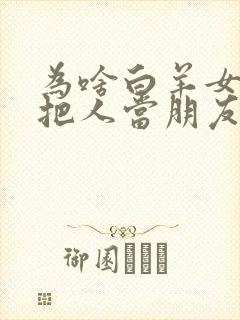 为啥白羊女从不把人当朋友