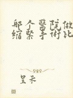 哪个医院做阴道缩紧手术比较好