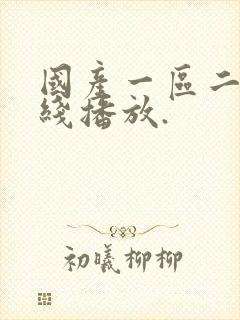 国产一区二区在线播放.