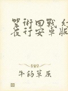 咒术回战 幻影夜行安卓版