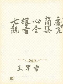 七根心简剧免费观看全集完整版高清