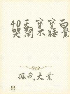40天宝宝白天哭闹不睡觉晚上睡