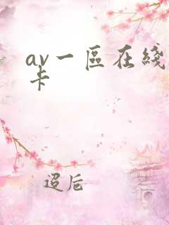 av一区在线不卡