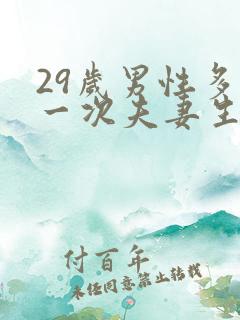 29岁男性多久一次夫妻生活算正常