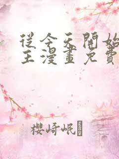 从今天开始当城主漫画免费阅读下拉式