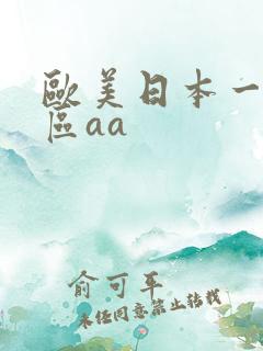 欧美日本一区二区aa