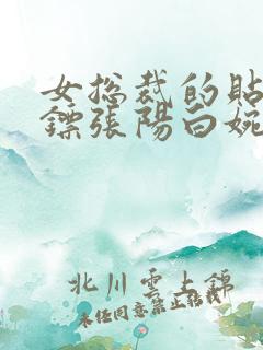 女总裁的贴身保镖张阳白婉情