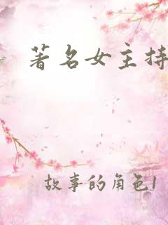 著名女主持人