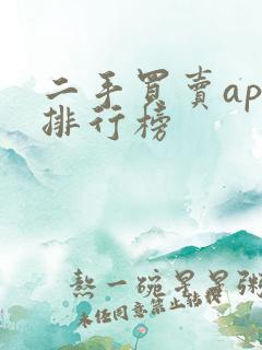 二手买卖app排行榜 二手买卖app排行榜