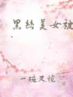 黑丝美女被爆操.