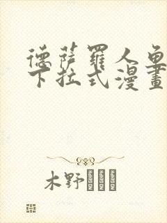 德萨罗人鱼漫画下拉式漫画星球