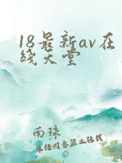 18最新av在线天堂