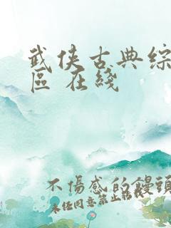 武侠古典综合专区 在线