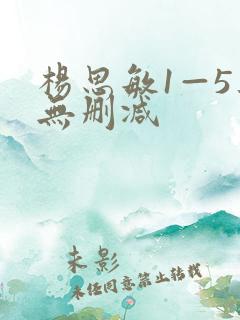 杨思敏1—5集无删减