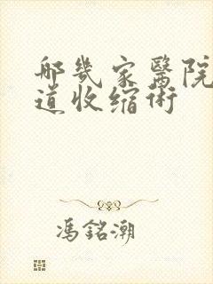 哪几家医院做阴道收缩术