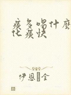 痰多喝什么可以化痰快