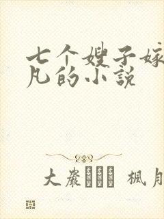 七个嫂子嫁给叶凡的小说