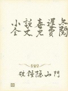 小说春迟冬来续全文免费阅读