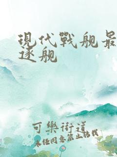 现代战舰最强驱逐舰