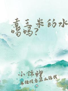 煮玉米的水可以喝吗?