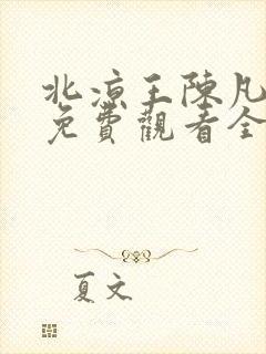 北凉王陈凡短剧免费观看全集