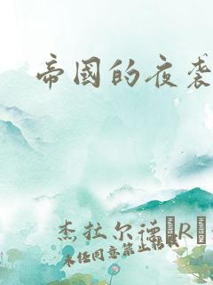 帝国的夜袭 帝国的夜袭