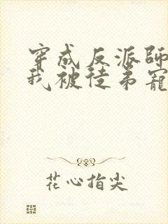 穿成反派师尊后我被徒弟宠坏了 晚夜微羽