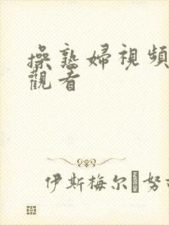 操熟妇视频在线观看