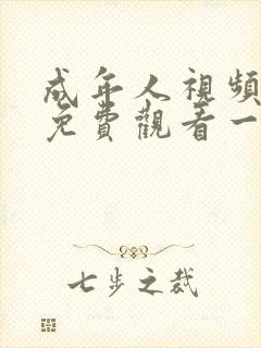 成年人视频在线免费观看一区二区