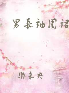 男长袖围裙