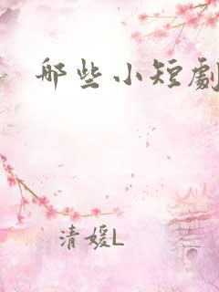 哪些小短剧好看