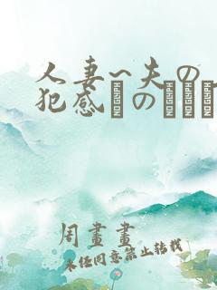 人妻~夫の上司犯感とのましに